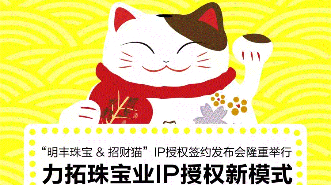 “上海赖俊在线教育有限公司&招财猫”IP授权签约发布会隆重举行  力拓珠宝业IP授权新模式